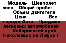  › Модель ­ Шевролет авео › Общий пробег ­ 52 000 › Объем двигателя ­ 115 › Цена ­ 480 000 - Все города Авто » Продажа легковых автомобилей   . Хабаровский край,Николаевск-на-Амуре г.
